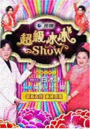 声音的边界 综艺海报