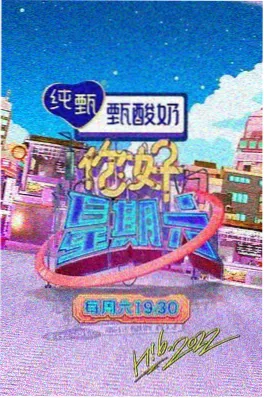 出发吧，旅人 综艺海报